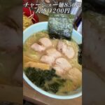 ラーメンショップ足利店【大食い】チャーシューメン大盛ネギ丼ライス【硬め薄め多め】#shorts