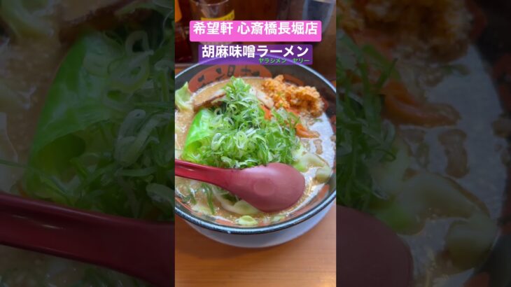 希望軒 心斎橋長堀店にて胡麻味噌ラーメン🍜野菜いっぱいっ🥬　#ラーメン #グルメ #ランチ #味噌 #ネギ #味噌ラーメン #美味しい #ヤラシメン #ヤリー #shorts