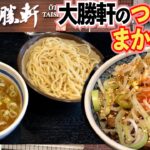 【大勝軒】大塚で古株の大勝軒！つけ麺とまかない丼を堪能！！【大塚】