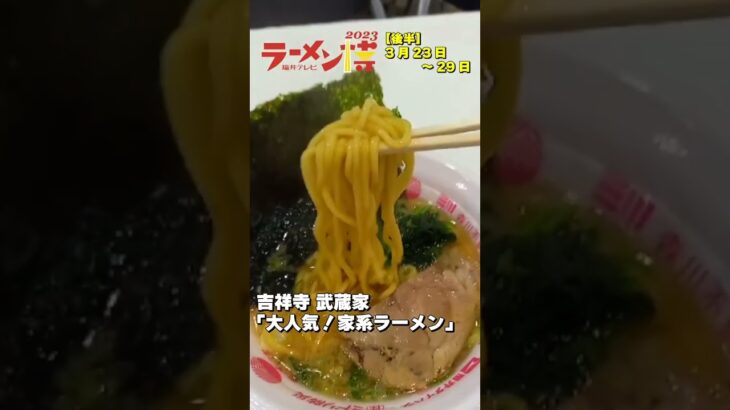 福井テレビラーメン博で吉祥寺 武蔵家の「大人気！家系ラーメン」食べてポイントゲット！