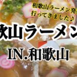 【和歌山】人生で一度は行ってほしい!!和歌山ラーメンの有名店巡り～♪