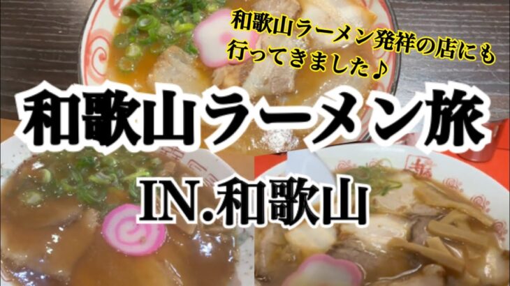 【和歌山】人生で一度は行ってほしい!!和歌山ラーメンの有名店巡り～♪