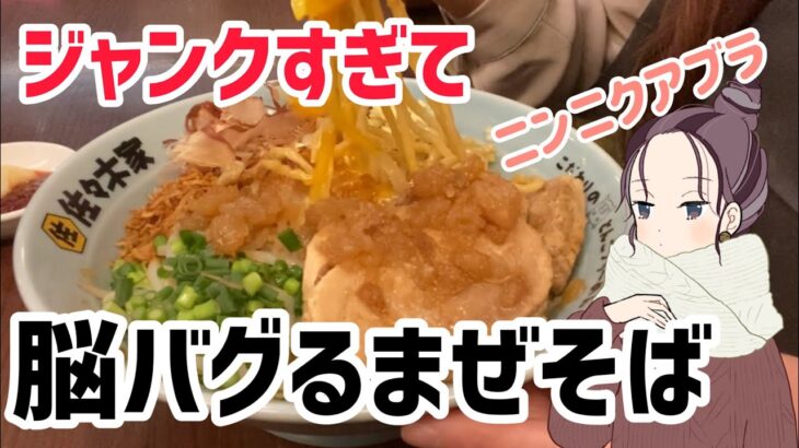 【佐々木家】背徳感全開のジャンクまぜそば【岩手ラーメン】