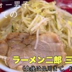 【解説付】アラフォー、人生初のラーメン二郎を喰らう。