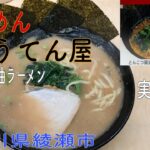 「ら〜めん ぎょうてん屋」とんこつ醤油らーめん実食レポ 神奈川県綾瀬市 横浜家系ラーメン