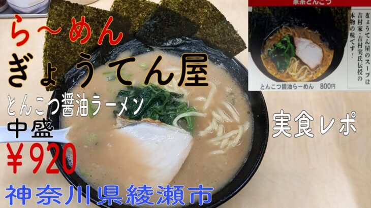 「ら〜めん ぎょうてん屋」とんこつ醤油らーめん実食レポ 神奈川県綾瀬市 横浜家系ラーメン