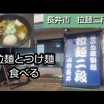 【ラーメンを食べる】長井市の拉麺二段さんのラーメンとつけ麺を食べる。