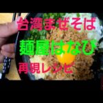 台湾まぜそば「麺屋はなび」再現レシピ！誰でも簡単に作れちゃう方法も紹介！かなりの完成度なので是非作ってみてください！