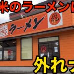 【ここは穴場】「ラーメン龍」久留米のラーメンに外れナシ 豚骨の匂いしっかり茶褐色のスープ【福岡】【久留米ラーメン】