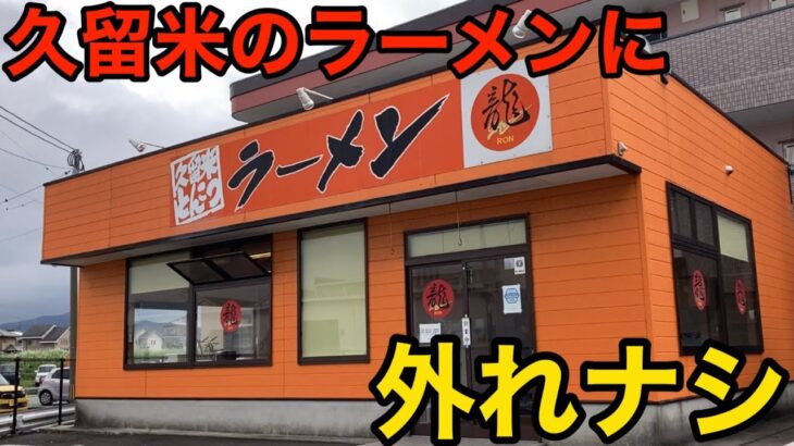 【ここは穴場】「ラーメン龍」久留米のラーメンに外れナシ 豚骨の匂いしっかり茶褐色のスープ【福岡】【久留米ラーメン】