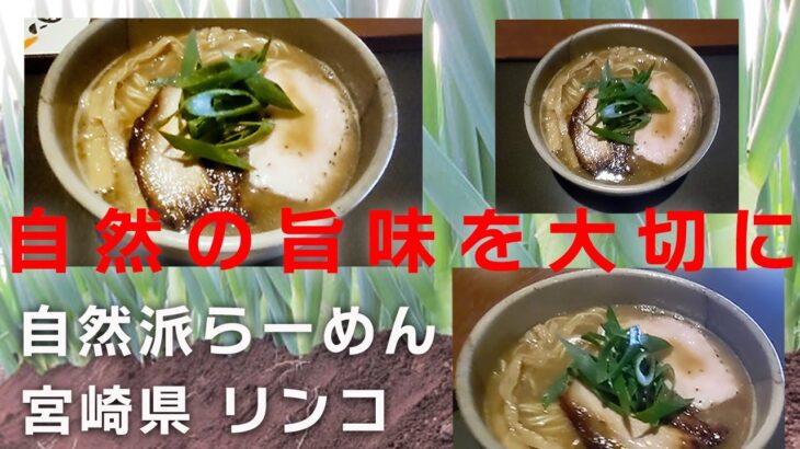 【宮崎県都城市 自然派らーめん リンコ】宮崎に行ったらここでラーメン食べなきゃ！魚介の効いたスープの旨味が口の中に 無添加の優しさと美味しさが一体になってひろがる絶品ラーメン