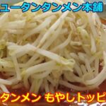 【ご当地ラーメン】元祖ニュータンタンメン本舗 新城店 タンタンメン もやしトッピング