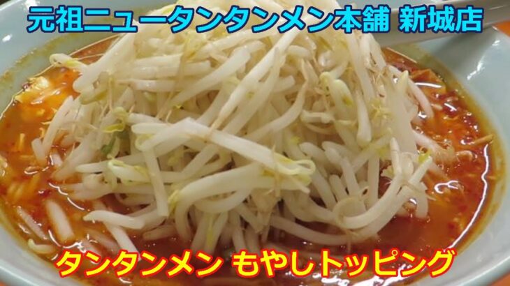 【ご当地ラーメン】元祖ニュータンタンメン本舗 新城店 タンタンメン もやしトッピング