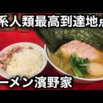 【ラーメン濱野家】脳直レベルの圧倒的な旨さを誇る家系に出会ってしまった。