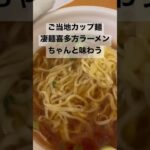 【ご当地カップ麺】凄麺　喜多方ラーメンをちゃんと食レポするぞ！【ニュータッチ】