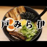 【　戸みら伊　（再訪）】『豚骨魚介特製らぁめん～白味噌仕立て～（全部乗せ）』家系ラーメンが苦手な人でも美味しい！濃厚な魚介系の豚骨ラーメンを楽しもう！深夜営業あり　#横浜　#ラーメン　#伊勢佐木モール