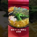 【横浜家系ラーメン】総本山　吉村家　#吉村家 #神奈川 #横浜グルメ