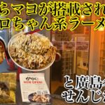 【ラーメンとからあげとわたし２＠広島市】唐揚げも自慢の二郎系の店が作ったカラーゲ二郎と炙りチャーシュー二郎