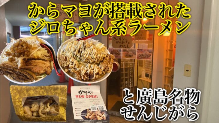 【ラーメンとからあげとわたし２＠広島市】唐揚げも自慢の二郎系の店が作ったカラーゲ二郎と炙りチャーシュー二郎