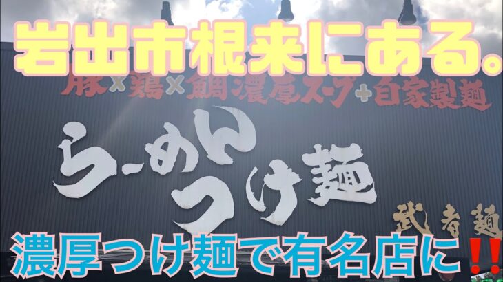 【ラーメン🍜武者麺】つけ麺で有名店武者麺さんに行きました。鶏豚骨ラーメンも人気🥰。