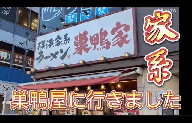 【飯テロ】家系ラーメンの巣鴨屋に行きました。【すみめし】