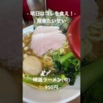 【明日はコレを食え！】麺家たいせいの特選ラーメン(中)！【家系ラーメン・中野坂上】