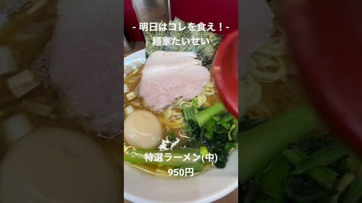 【明日はコレを食え！】麺家たいせいの特選ラーメン(中)！【家系ラーメン・中野坂上】