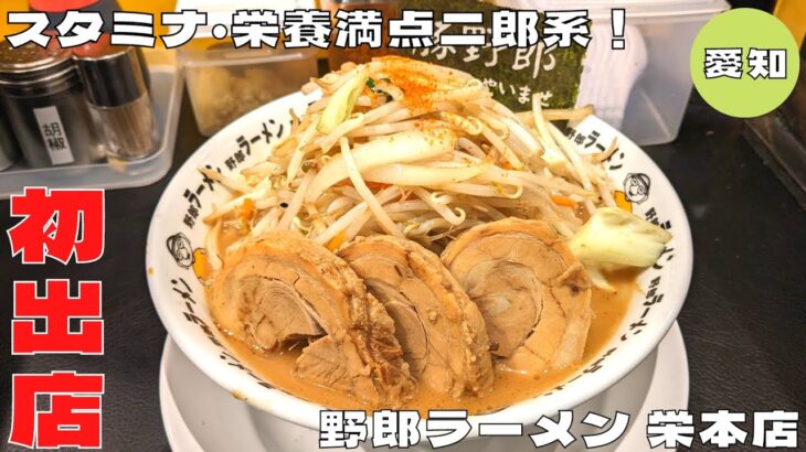 【ラーメン】スタミナ・栄養満点の二郎系！名古屋初出店『野郎ラーメン 栄本店』の豚野郎を紹介♪ベッキムの食いしん坊日記