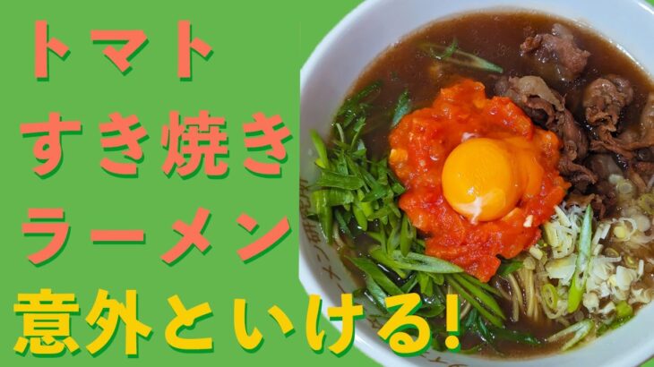 【自作 トマトすき焼きラーメン】ご当地ラーメン「徳島ラーメン」をオマージュ 三國シェフのトマトソースをのっけてトマトすき焼きラーメンにしてみた！！このラーメンまいうーっ!!