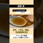 待望の新店 #ラーメン