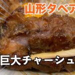 【巨大チャーシュー】まぜそばを注文したら巨大な肉が付いてきてびっくり！！極中華蕎麦ひろた 山形七日町店【山形タベアルキ】