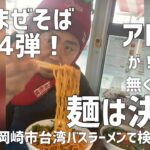 岡崎　台湾まぜそば　台湾ラーメン　深夜営業