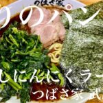 つばさ家 武蔵境店（東京・武蔵境）焦がしにんにくラーメン 中盛 ほうれん草増し　〜ラーメン食べて詠います