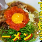 【自作トマトすき焼きラーメン 実食編】ご当地ラーメン「徳島ラーメン」をオマージュ！三國シェフのトマトソースでシャレオツに 美味しくて驚きィ―！！