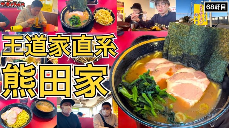 【王道家直系 熊田家】つくばの超名店で濃厚特旨ラーメンに超ボリューミーな丼を大いに満喫！！