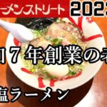 【函館麺厨房あじさい】東京ラーメンストリートご当地チャレンジ第６弾！昭和７年創業の老舗、極上の函館塩ラーメンを啜って来ました！