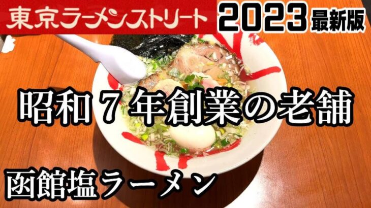 【函館麺厨房あじさい】東京ラーメンストリートご当地チャレンジ第６弾！昭和７年創業の老舗、極上の函館塩ラーメンを啜って来ました！