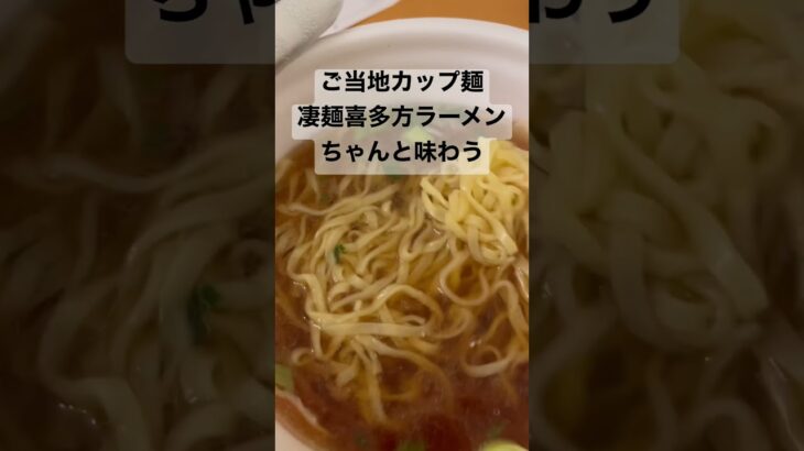 【ご当地カップ麺】凄麺　喜多方ラーメンをちゃんと食レポするぞ！【ニュータッチ】