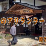 【千葉・長柄町】孤独のアリランラーメン「八平の食堂本店」