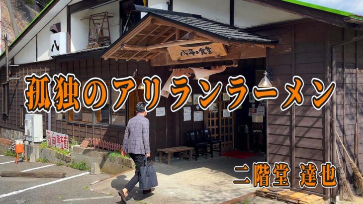 【千葉・長柄町】孤独のアリランラーメン「八平の食堂本店」