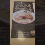 富山県富山市 辛味噌ラーメン ふくろう 辛味噌ラーメン まぜそば