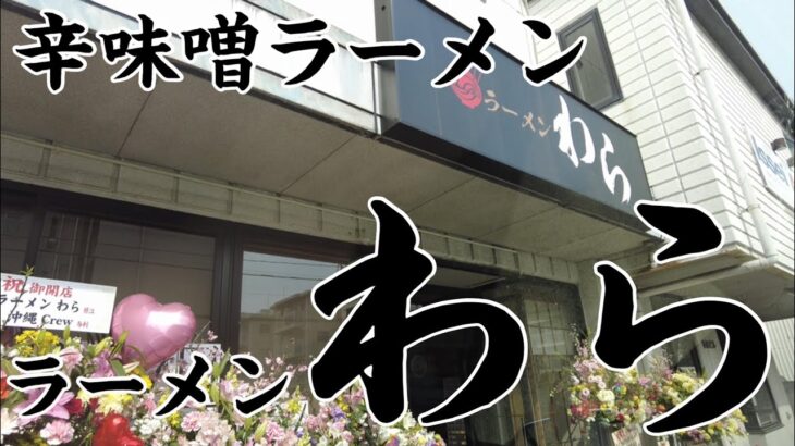 【広島ラーメン】珍しくオープンしたての新店に行って来ました。ラーメンわらの辛味噌ラーメン