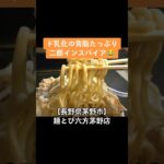 【ド乳化二郎インスパイア】長野県茅野市 麺とび六方茅野店