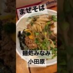 まぜそば　麺処みなみ　神奈川　小田原　ラーメン　まぜそば　ランチ　おい飯