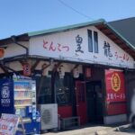 【久留米】「皇龍ラーメン」拉麺激戦区 上津バイパス沿いの隠れた名店 無料の辛もやしと高菜も美味い【久留米ラーメン】