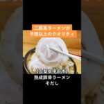 【二郎インスパイア】山梨県甲府市 熟成豚骨ラーメンそだし国玉店