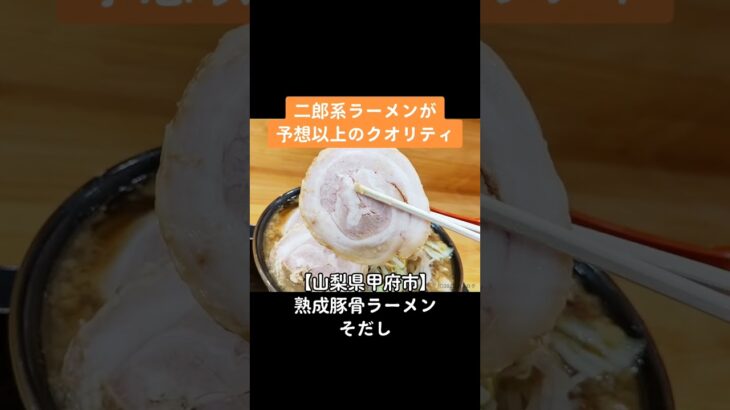 【二郎インスパイア】山梨県甲府市 熟成豚骨ラーメンそだし国玉店