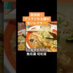 【新潟濃厚味噌ラーメン】山梨県昭和町 無尽蔵昭和家