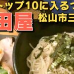 松山トップ10に入るつけ麺 塩田屋 松山市三番町