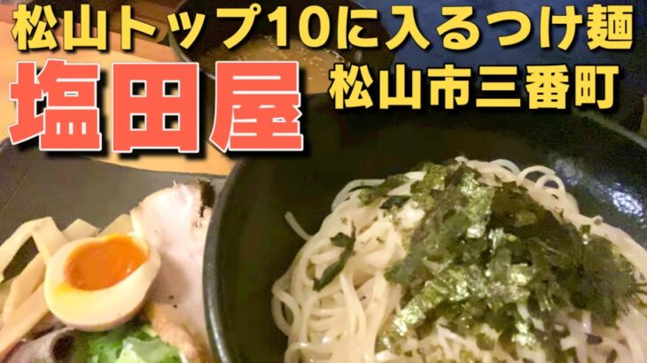 松山トップ10に入るつけ麺 塩田屋 松山市三番町